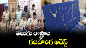 తెలుగు రాష్ట్రాల గజదొంగ అరెస్ట్