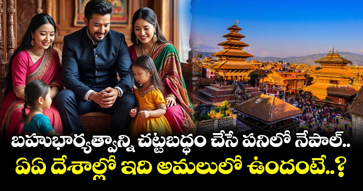 బహుభార్యత్వాన్ని చట్టబద్ధం చేసే పనిలో నేపాల్.. ఏఏ దేశాల్లో ఇది అమలులో ఉందంటే..?