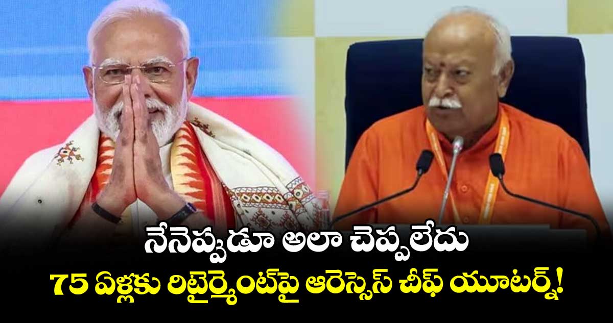 నేనెప్పుడూ అలా చెప్పలేదు.. 75 ఏళ్లకు రిటైర్మెంట్పై ఆరెస్సెస్ చీఫ్ యూటర్న్!