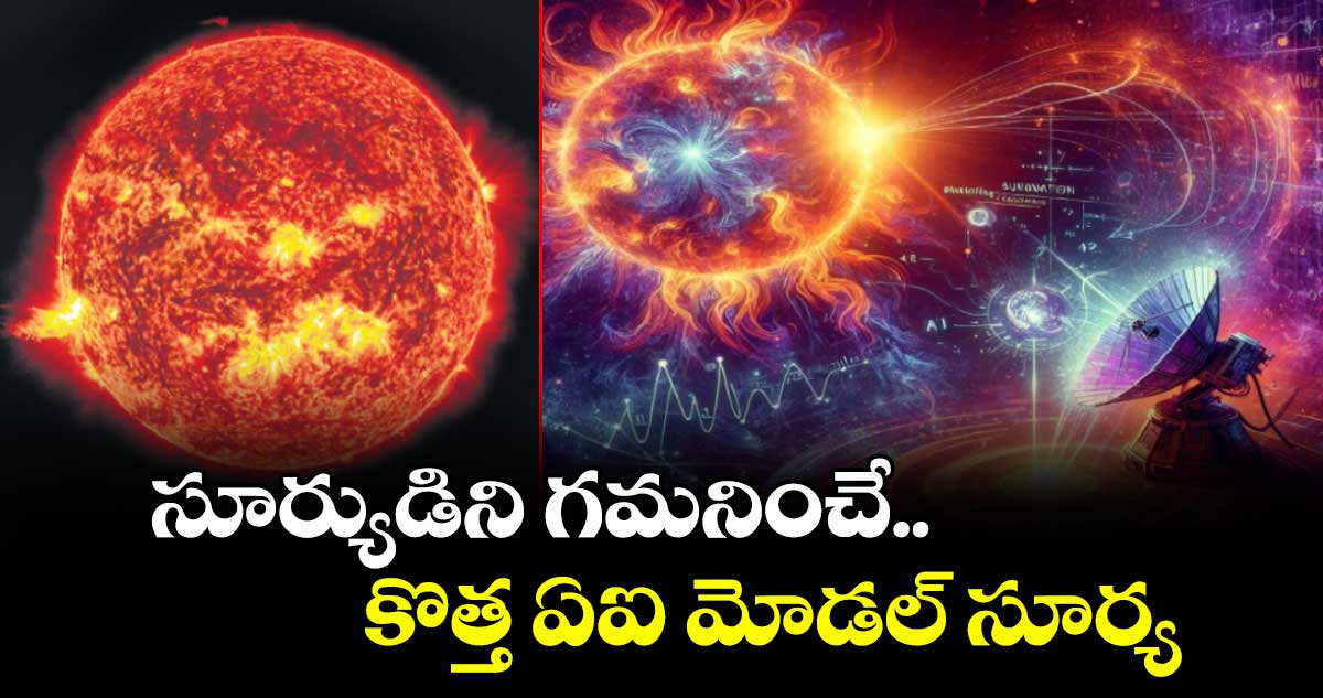 సూర్యుడిని గమనించే.. కొత్త ఏఐ మోడల్ సూర్య