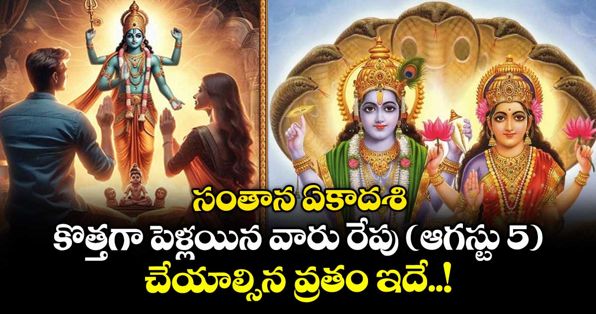 సంతాన ఏకాదశి: కొత్తగా పెళ్లయిన వారు రేపు ( ఆగస్టు 5) చేయాల్సిన వ్రతం ఇదే..!
