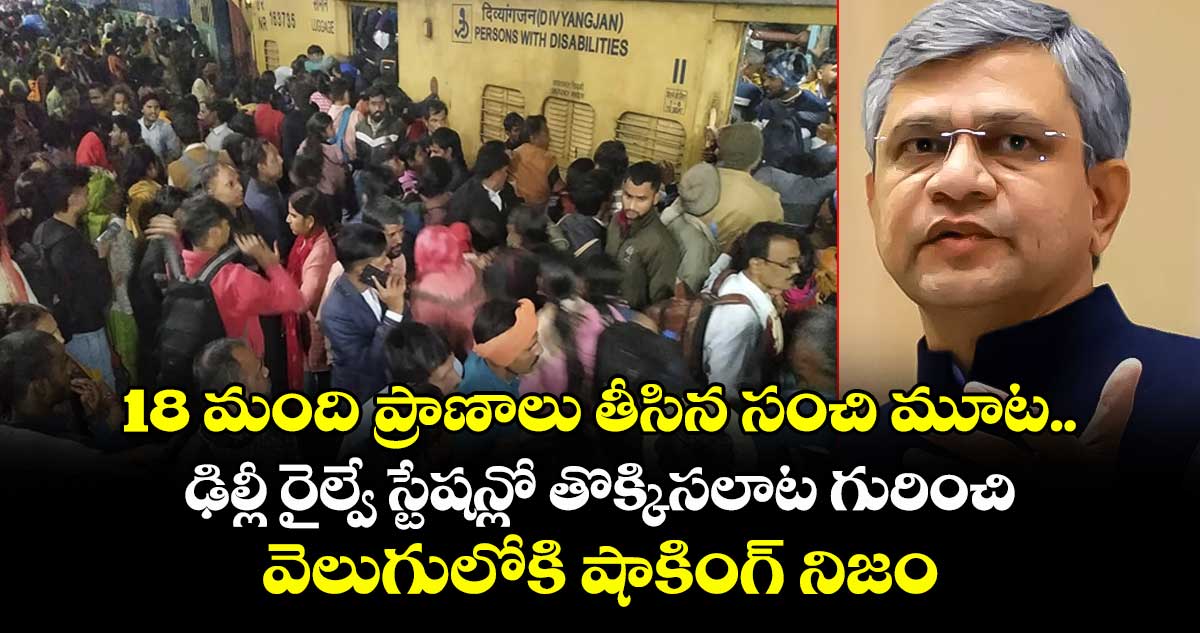 18 మంది ప్రాణాలు తీసిన సంచి మూట..ఢిల్లీ రైల్వే స్టేషన్లో తొక్కిసలాట గురించి వెలుగులోకి షాకింగ్ నిజం