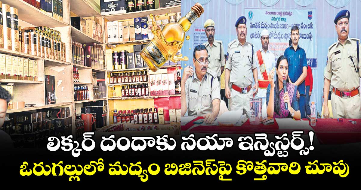 లిక్కర్ దందాకు  నయా ఇన్వెస్టర్స్!..  ఓరుగల్లులో మద్యం బిజినెస్‍పై కొత్తవారి చూపు