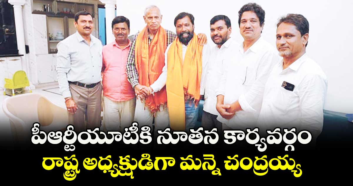పీఆర్టీయూటీకి నూతన కార్యవర్గం..రాష్ట్ర అధ్యక్షుడిగా మన్నె చంద్రయ్య 