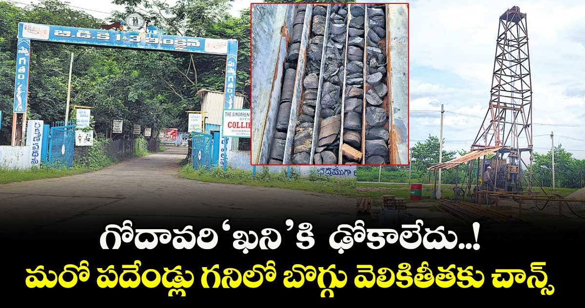 గోదావరి‘ఖని’కి ఢోకాలేదు..! మరో పదేండ్లు గనిలో బొగ్గు వెలికితీతకు చాన్స్