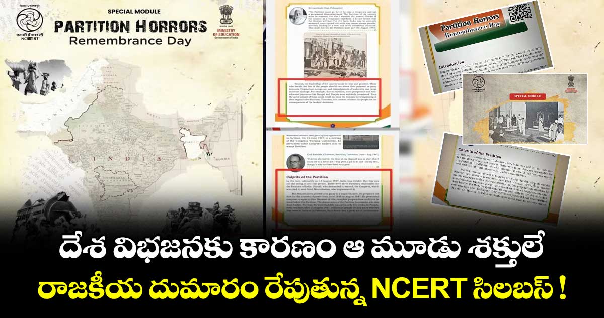 దేశ విభజనకు కారణం ఆ మూడు శక్తులే.. రాజకీయ దుమారం రేపుతున్న NCERT సిలబస్ ! 
