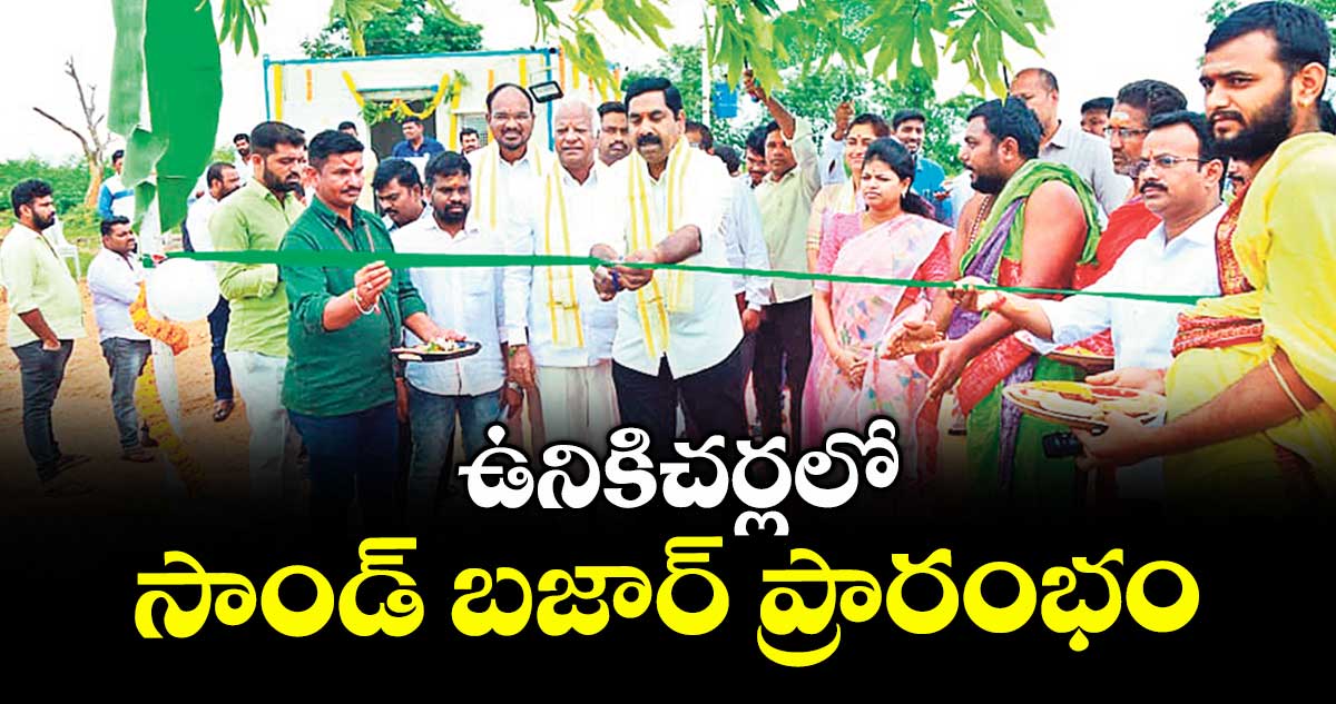 ఉనికిచర్లలో సాండ్ బజార్ ప్రారంభం