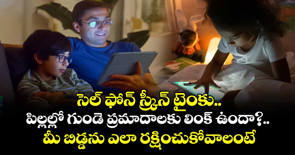 సెల్ ఫోన్ స్క్రీన్ టైంకు..పిల్లల్లో గుండె ప్రమాదాలకు లింక్ ఉందా?..మీ బిడ్డను ఎలా రక్షించుకోవాలంటే