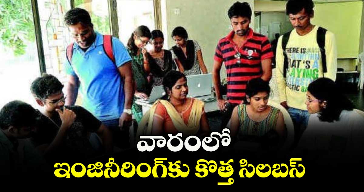 వారంలో ఇంజినీరింగ్కు కొత్త సిలబస్