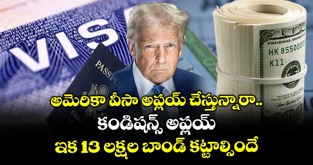 అమెరికా వీసా అప్లయ్ చేస్తున్నారా.. కండిషన్స్ అప్లయ్: ఇక 13 లక్షల బాండ్ కట్టాల్సిందే..