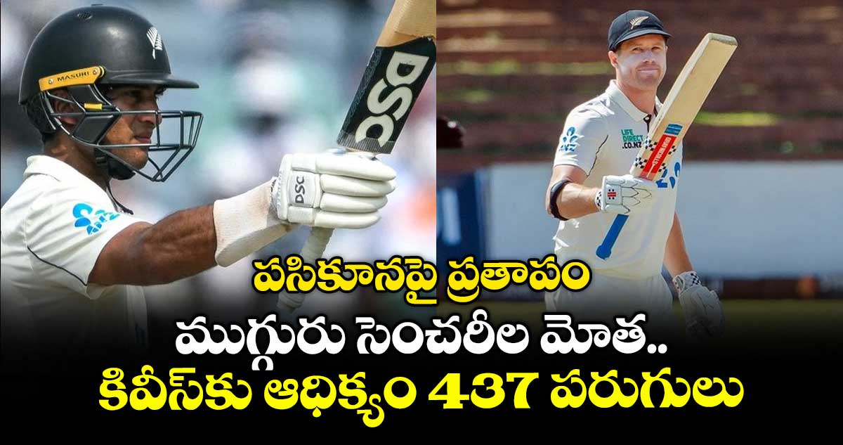 ZIM vs NZ: పసికూనపై ప్రతాపం: ముగ్గురు సెంచరీల మోత.. కివీస్‌కు ఆధిక్యం 437 పరుగులు
