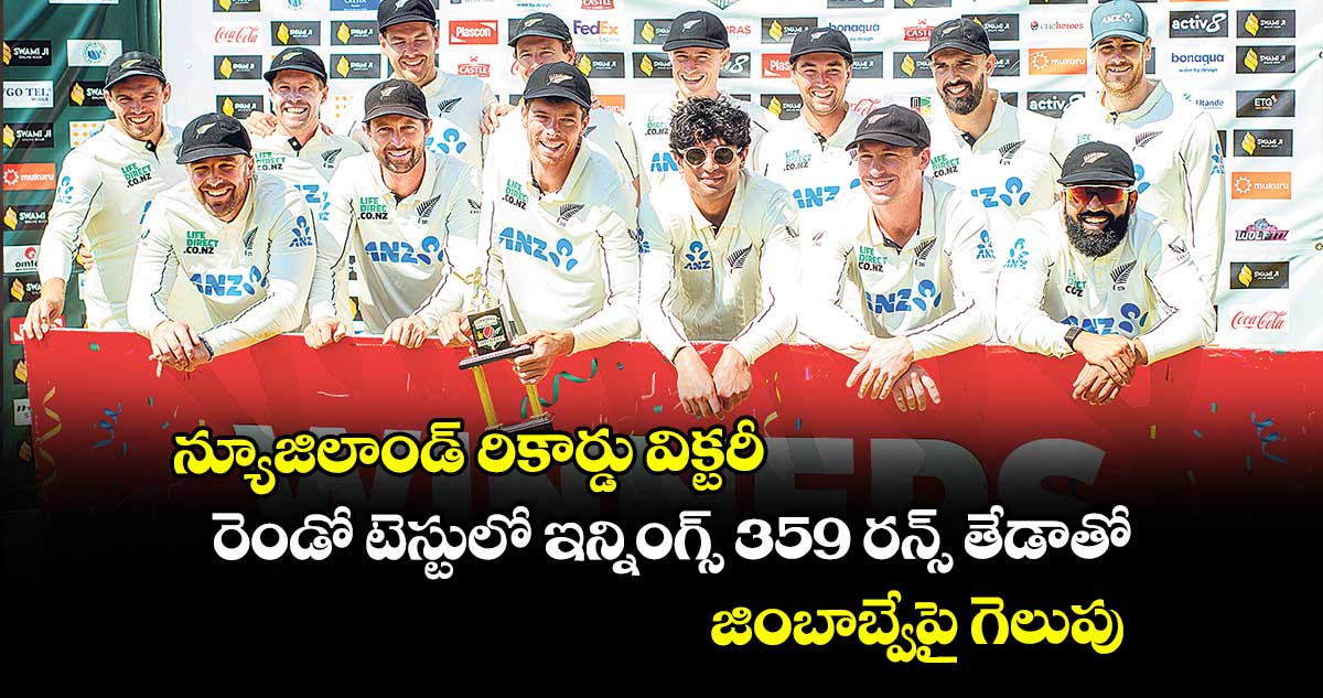 న్యూజిలాండ్‌‌‌‌ రికార్డు విక్టరీ.. రెండో టెస్టులో ఇన్నింగ్స్‌‌ 359 రన్స్‌‌ తేడాతో జింబాబ్వేపై గెలుపు