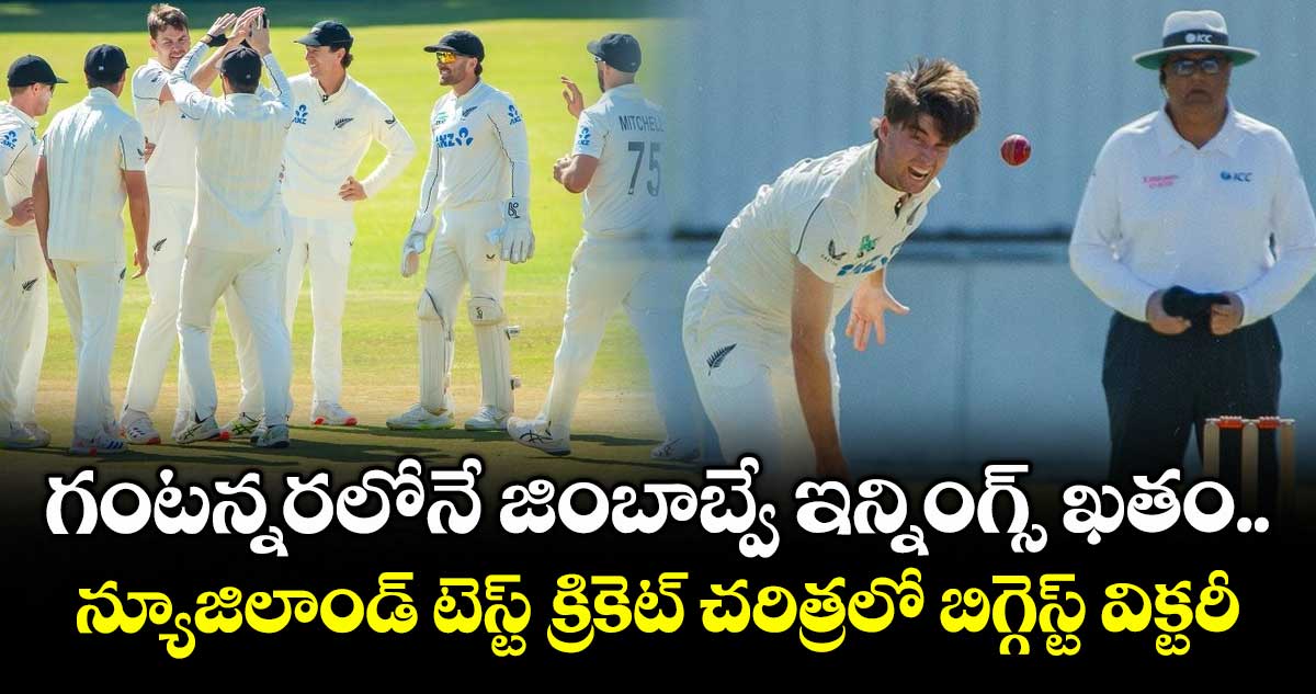 ZIM vs NZ: గంటన్నరలోనే జింబాబ్వే ఇన్నింగ్స్ ఖతం.. న్యూజిలాండ్ టెస్ట్ క్రికెట్ చరిత్రలో బిగ్గెస్ట్ విక్టరీ