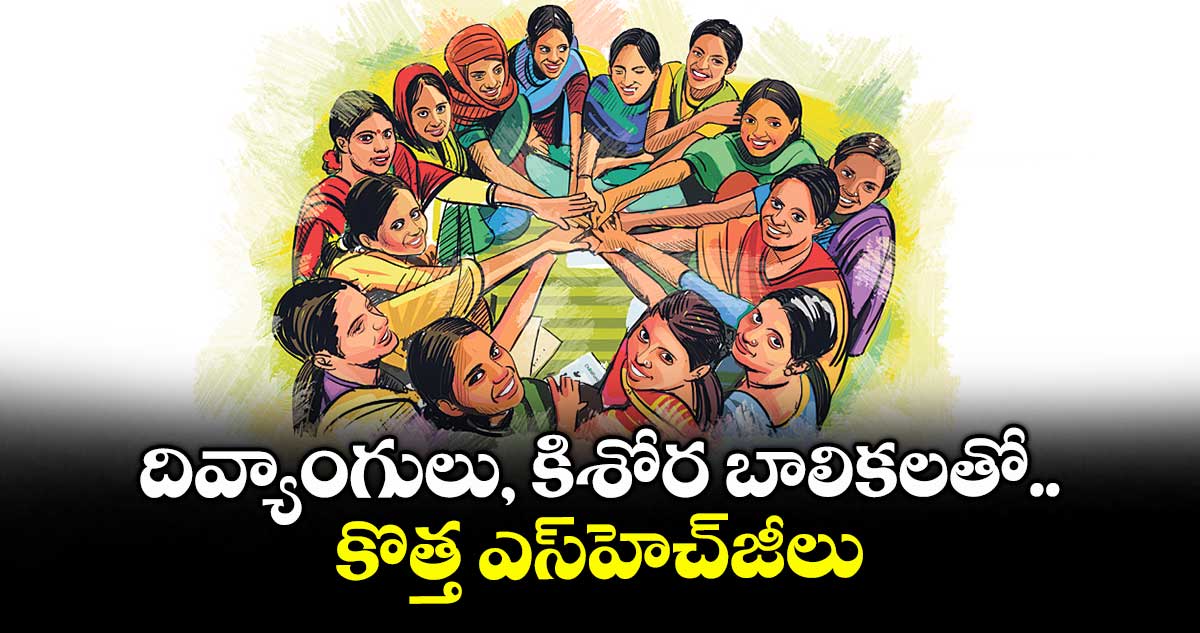దివ్యాంగులు, కిశోర బాలికలతో... కొత్త ఎస్హెచ్జీలు