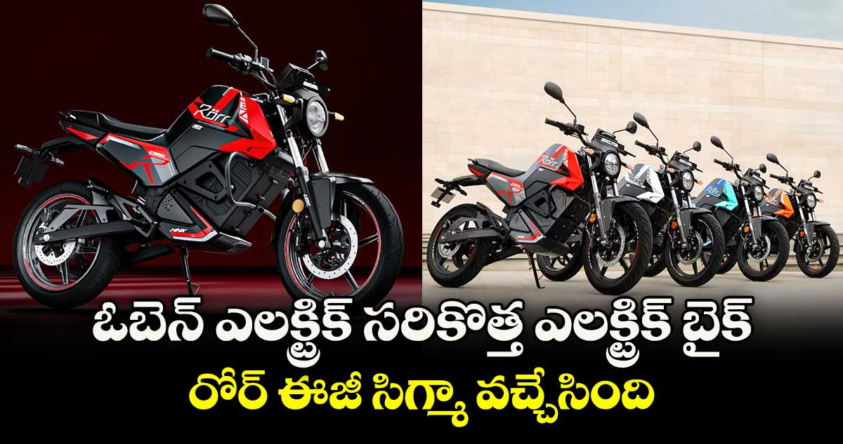 ఓబెన్ ఎలక్ట్రిక్ సరికొత్త ఎలక్ట్రిక్ బైక్..రోర్ ఈజీ సిగ్మా వచ్చేసింది