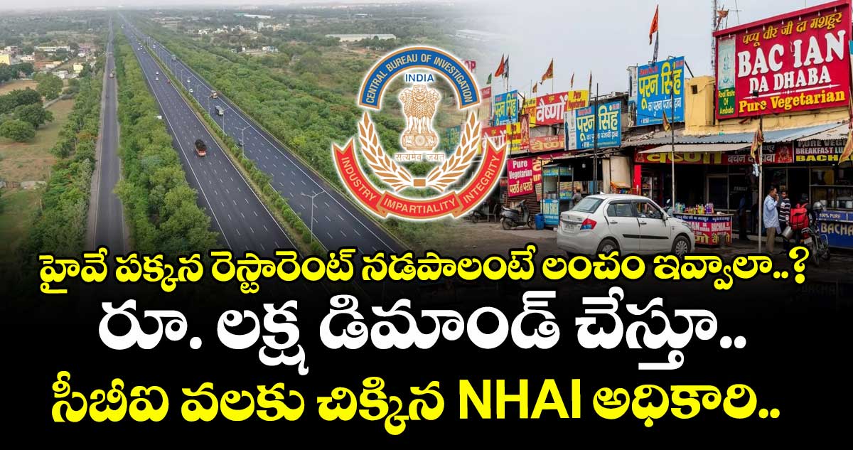 హైవే పక్కన రెస్టారెంట్ నడపాలంటే లంచం ఇవ్వాలా..? రూ. లక్ష డిమాండ్ చేస్తూ.. సీబీఐ వలకు చిక్కిన NHAI అధికారి.. 