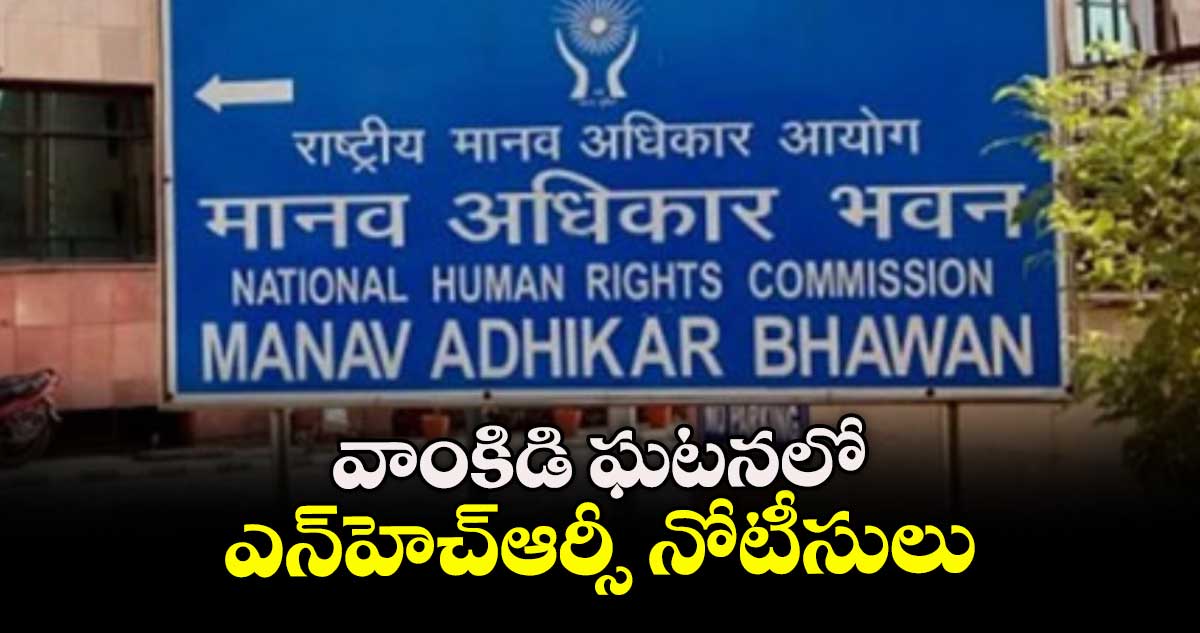 వాంకిడి ఘటనలో ఎన్హెచ్ఆర్సీ నోటీసులు