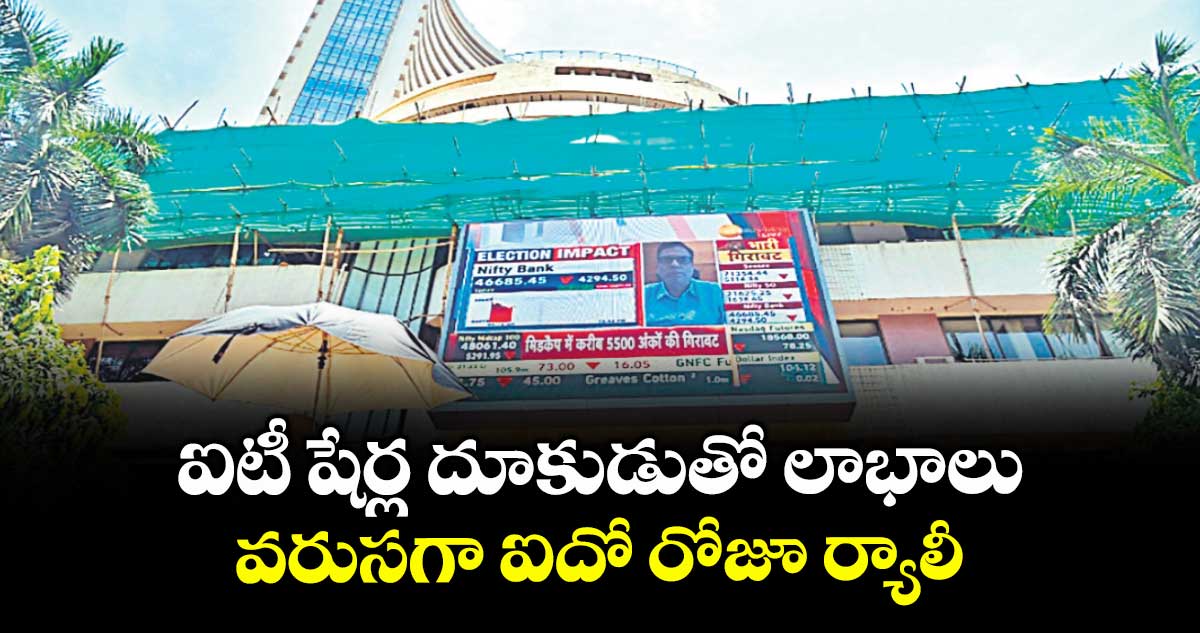 ఐటీ షేర్ల దూకుడుతో లాభాలు.. వరుసగా ఐదో రోజూ ర్యాలీ