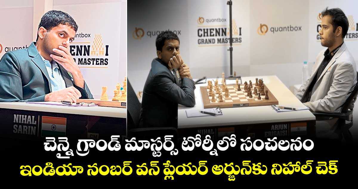 చెన్నై గ్రాండ్ మాస్టర్స్ టోర్నీలో సంచలనం.. ఇండియా నంబర్ వన్ ప్లేయర్ అర్జున్కు నిహాల్ చెక్