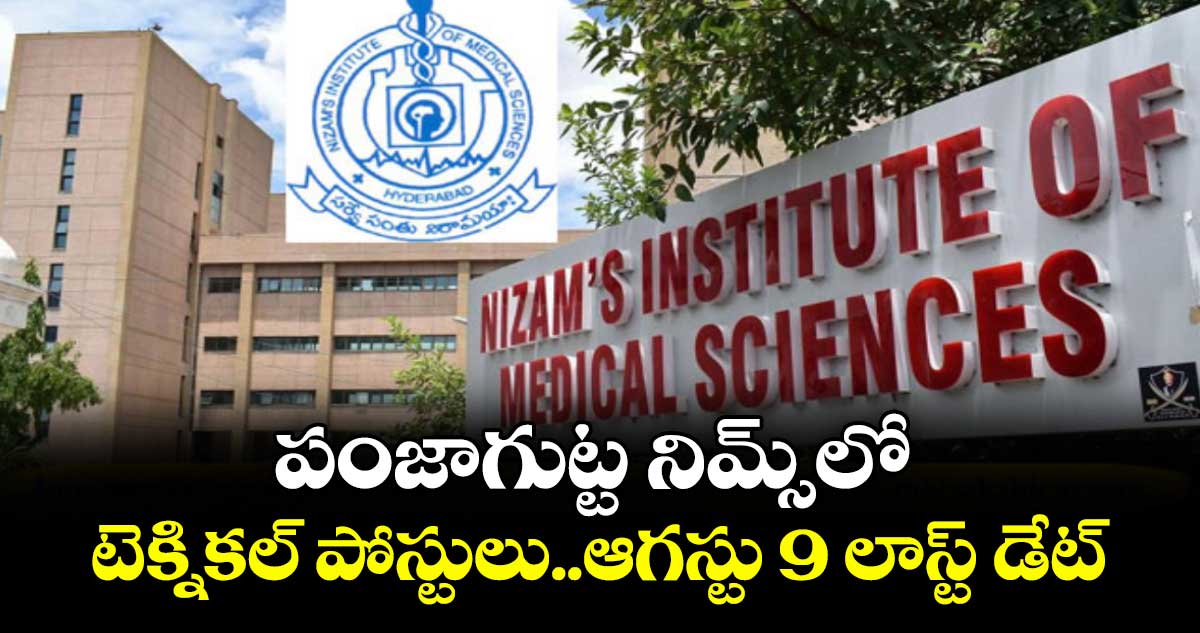 పంజాగుట్ట నిమ్స్ లో టెక్నికల్ పోస్టులు..ఆగస్టు 9 లాస్ట్ డేట్