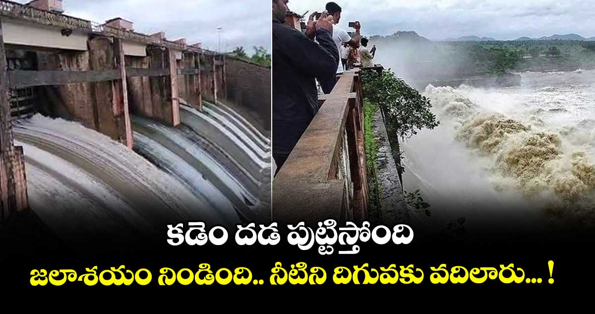 నిర్మల్ జిల్లా : కడెం దడ పుట్టిస్తోంది.. జలాశయం నిండింది.. నీటిని దిగువకు వదిలారు... !