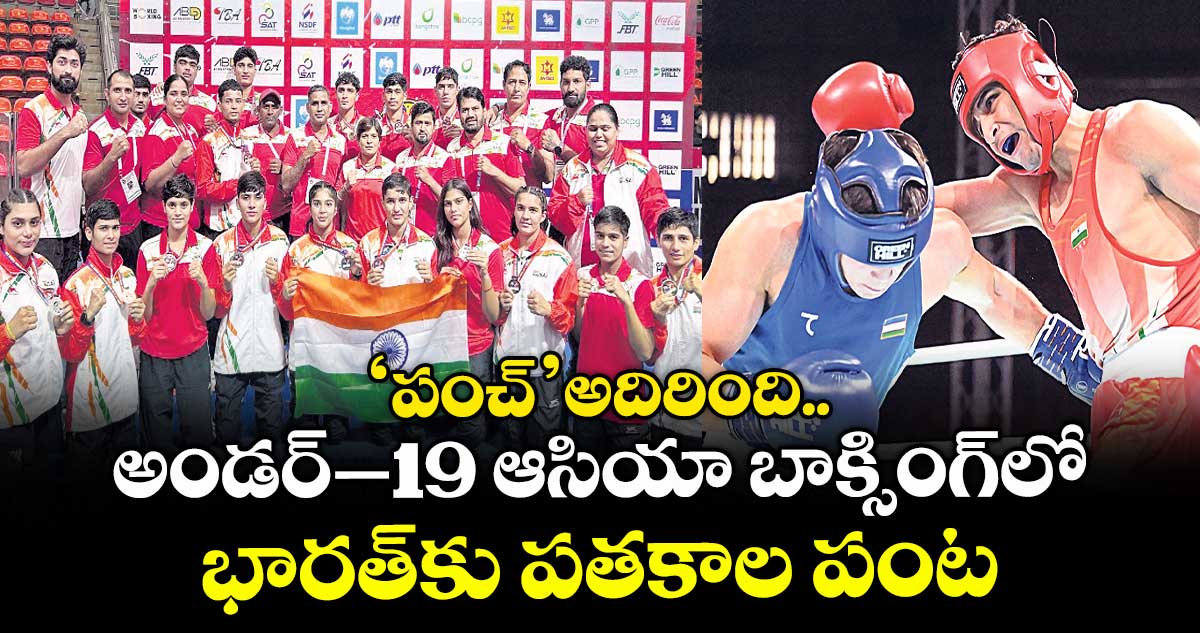 ‘పంచ్’ అదిరింది.. అండర్–19 ఆసియా బాక్సింగ్లో భారత్కు పతకాల పంట