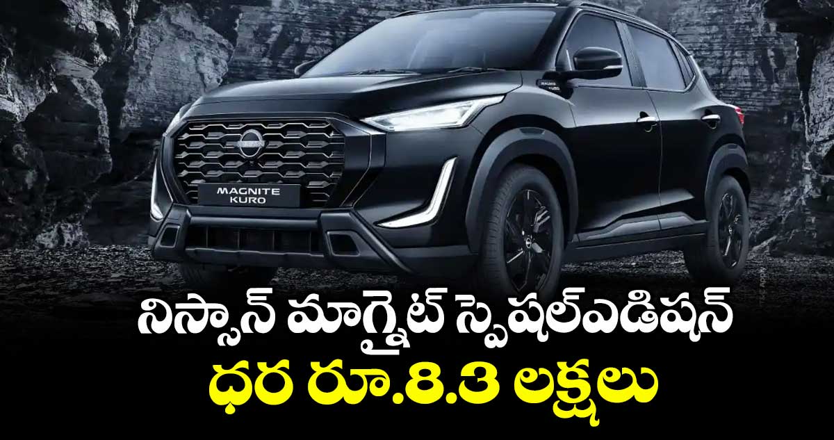 నిస్సాన్‌‌ మాగ్నైట్‌‌ స్పెషల్ఎడిషన్ ధర రూ.8.3 లక్షలు