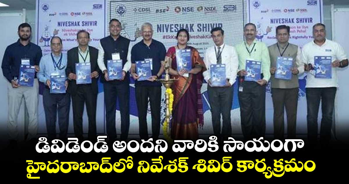 డివిడెండ్ అందని వారికి సాయంగా హైదరాబాద్లో నివేశక్ శివిర్ కార్యక్రమం
