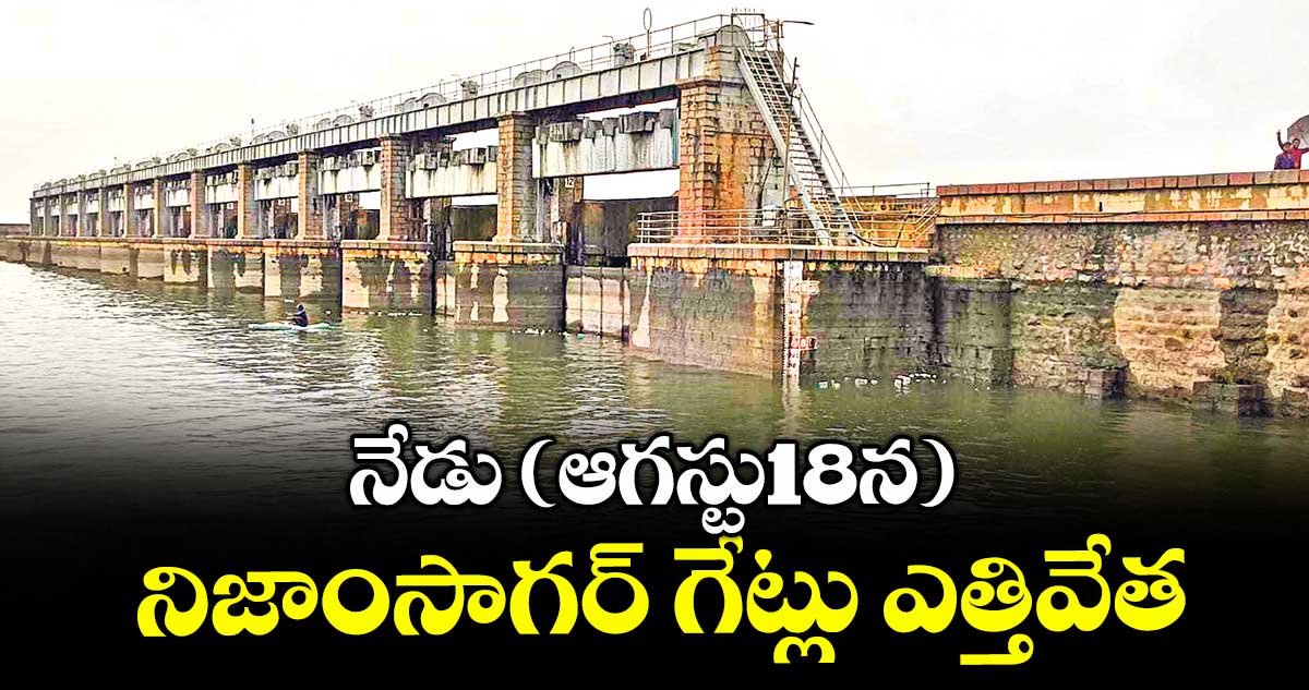నేడు (ఆగస్టు18న)నిజాంసాగర్ గేట్లు ఎత్తివేత