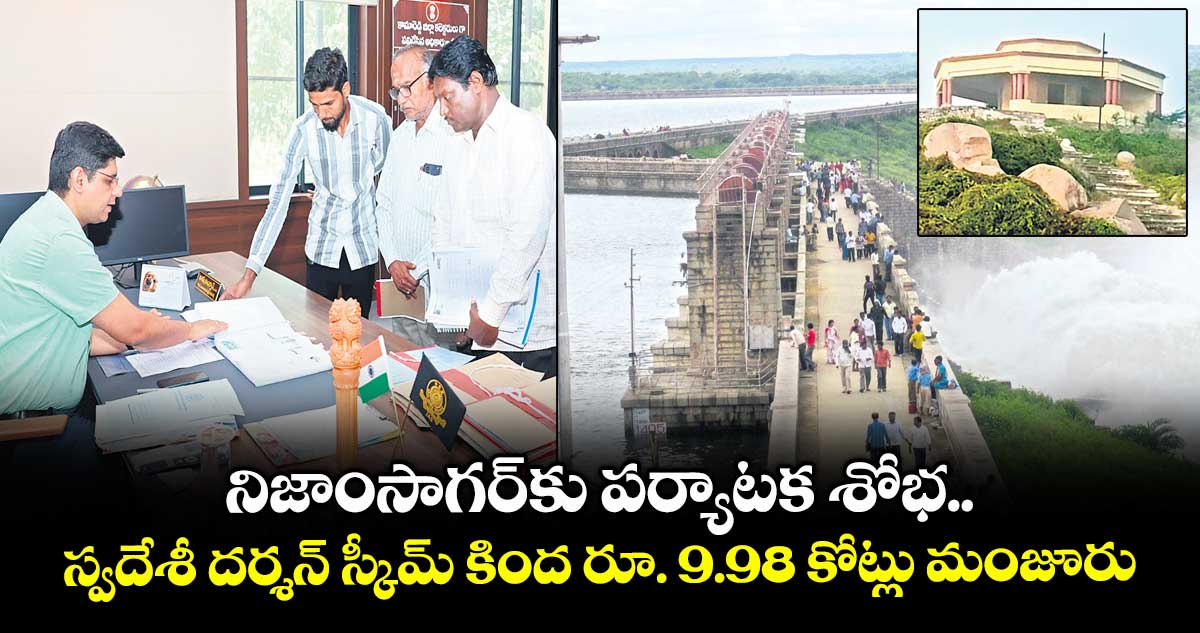 నిజాంసాగర్కు పర్యాటక శోభ..స్వదేశీ దర్శన్ స్కీమ్ కింద రూ. 9.98 కోట్లు మంజూరు