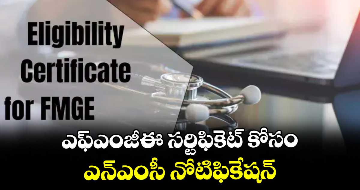 ఎఫ్ఎంజీఈ సర్టిఫికెట్ కోసం ఎన్ఎంసీ నోటిఫికేషన్