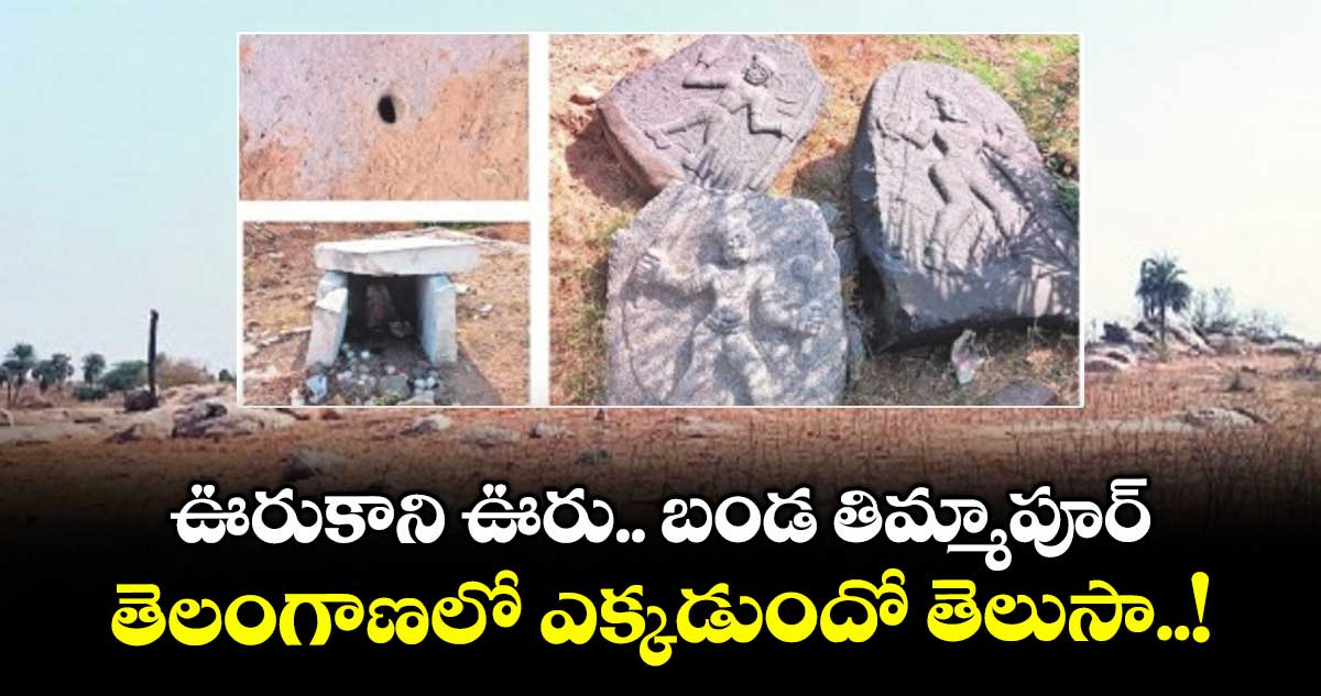 ఊరుకాని ఊరు.. బండ తిమ్మాపూర్ .. తెలంగాణలో ఎక్కడుందో తెలుసా..!