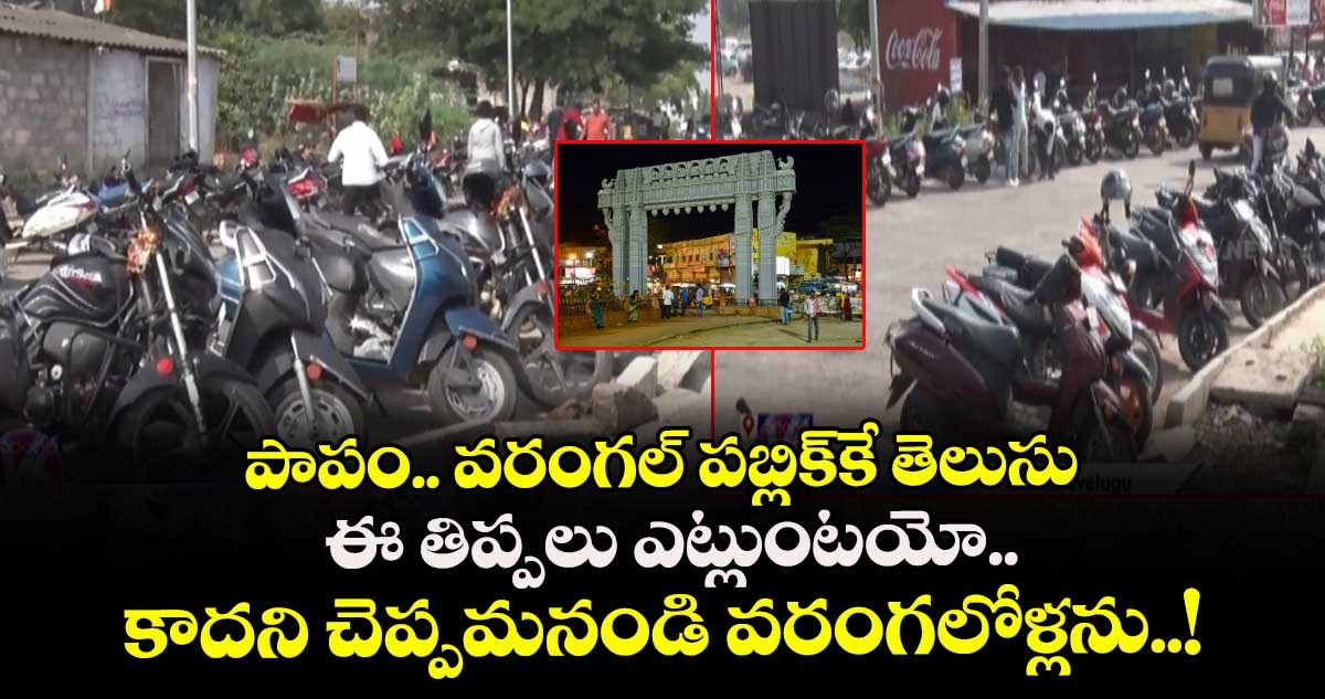 పాపం.. వరంగల్ పబ్లిక్కే తెలుసు ఈ తిప్పలు ఎట్లుంటయో.. కాదని చెప్పమనండి వరంగలోళ్లను..!