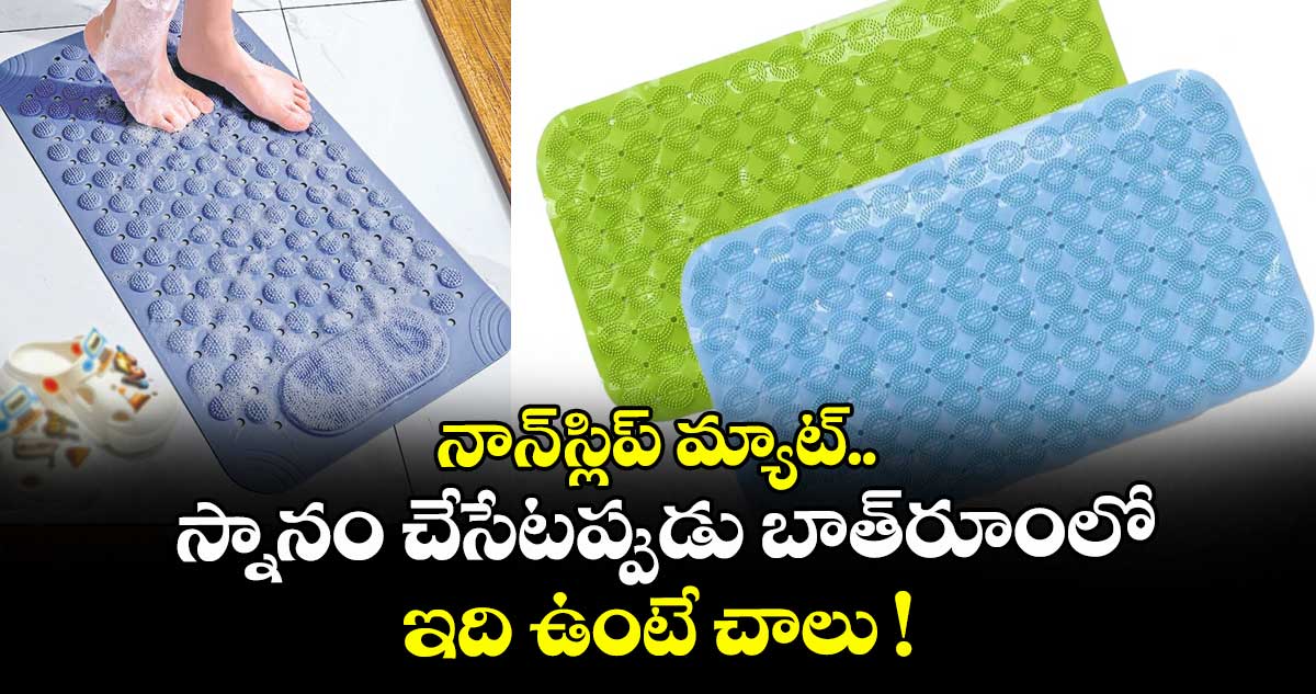 నాన్-స్లిప్ మ్యాట్.. స్నానం చేసేటప్పుడు బాత్రూంలో ఇది ఉంటే చాలు !
