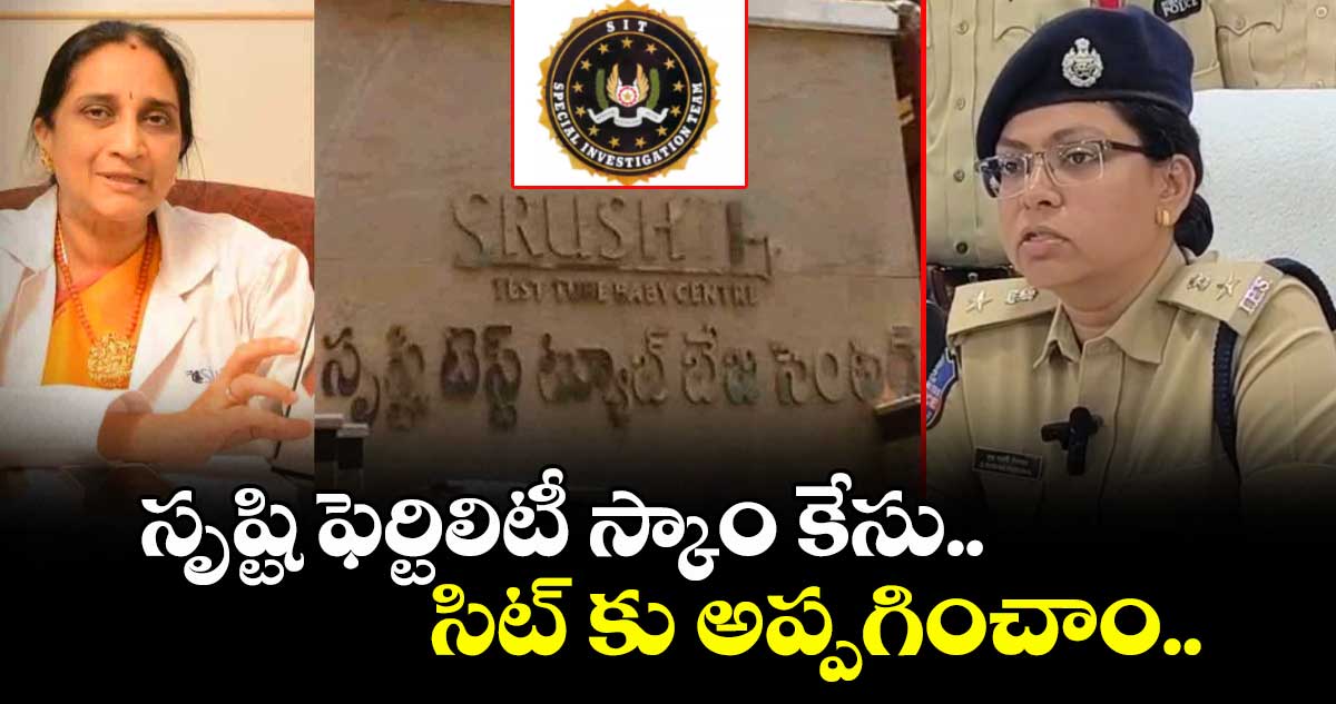 సృష్టి ఫెర్టిలిటీ స్కాం కేసు సిట్ కు అప్పగించాం:  నార్త్ జోన్ డీసీపీ రష్మీ పెరుమాళ్
