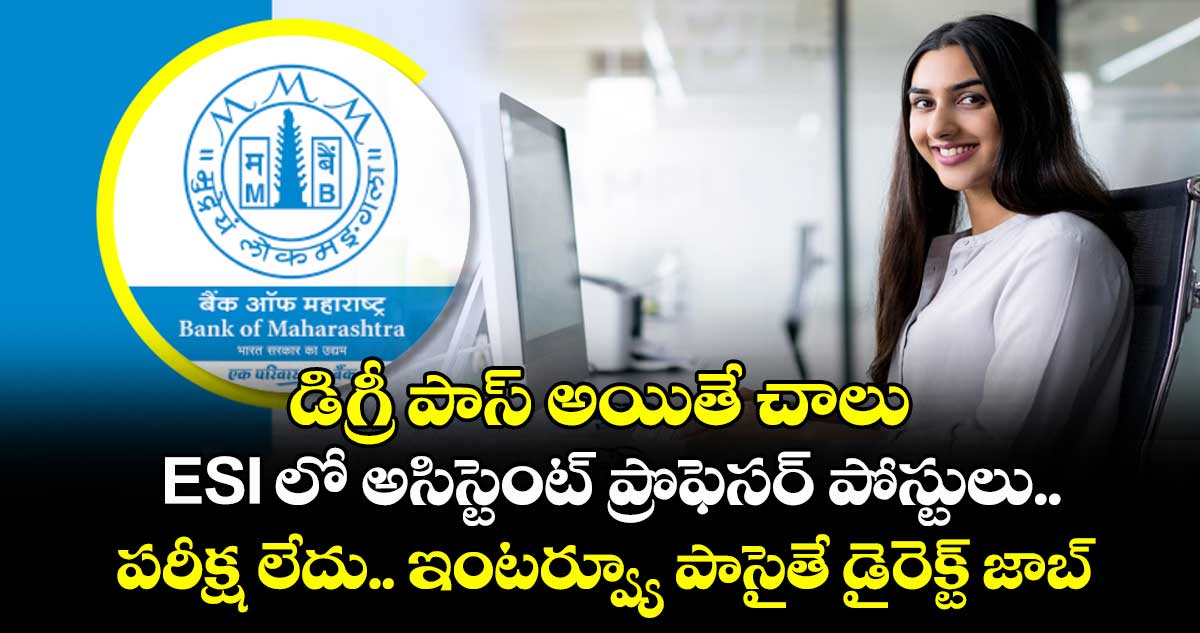 డిగ్రీ పాస్ అయితే చాలు : బ్యాంక్ ఆఫ్ మహారాష్ట్రలో 500 ఉద్యోగాలకు నోటిఫికేషన్