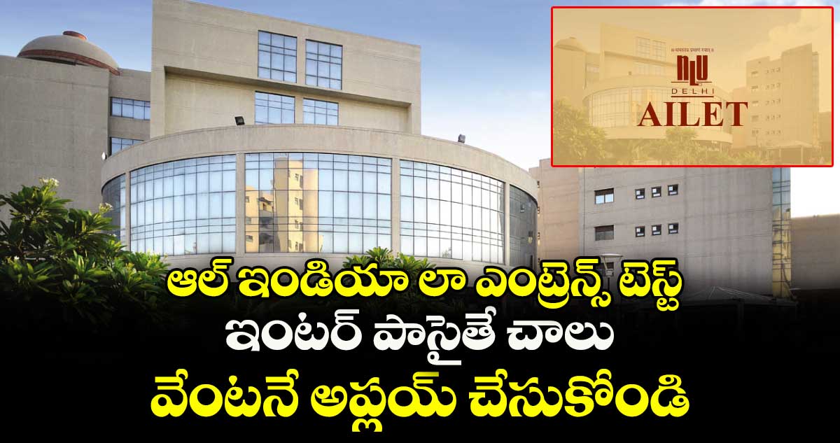 ఆల్ ఇండియా లా ఎంట్రెన్స్ టెస్ట్: ఇంటర్ పాసైతే చాలు, వేంటనే అప్లయ్ చేసుకోండి 