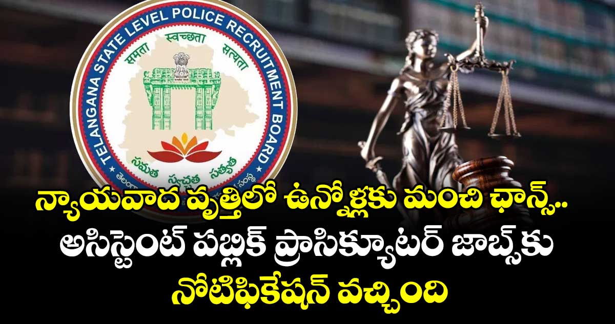 న్యాయవాద వృత్తిలో ఉన్నోళ్లకు మంచి ఛాన్స్.. అసిస్టెంట్ పబ్లిక్ ప్రాసిక్యూటర్ జాబ్స్కు నోటిఫికేషన్ వచ్చింది