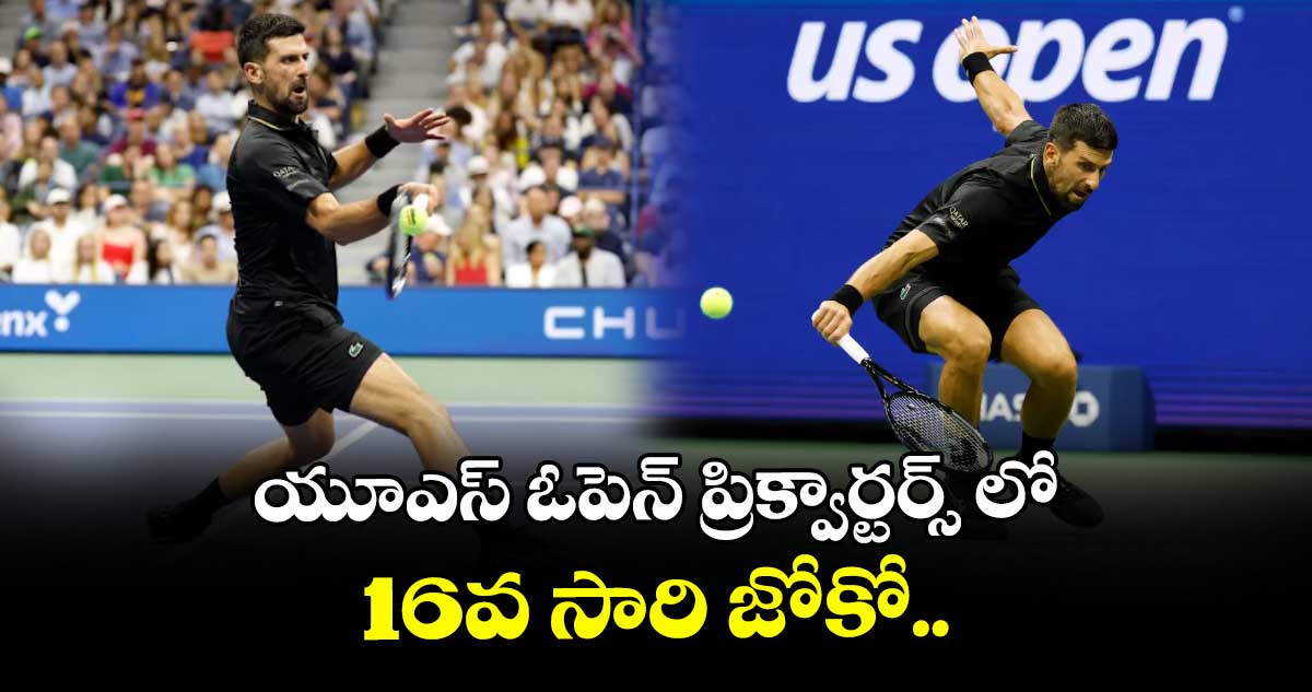 యూఎస్‌‌‌‌‌‌‌‌ ఓపెన్‌‌‌‌‌‌‌‌ ప్రిక్వార్టర్స్‌‌‌‌ లో 16వ సారి జోకో.. 