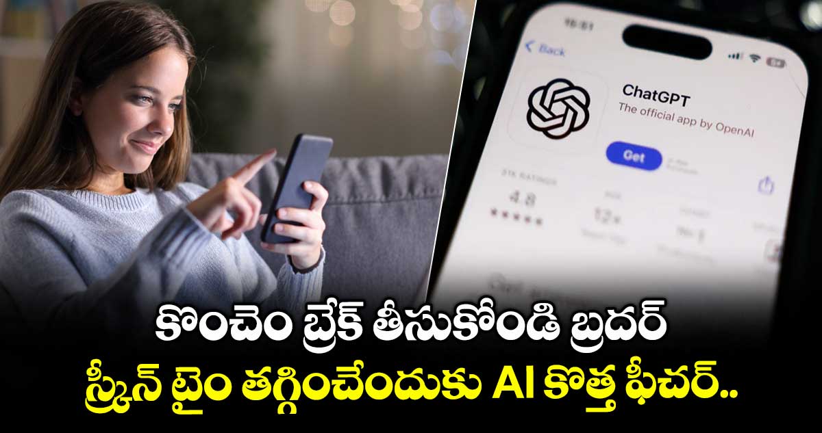 కొంచెం బ్రేక్ తీసుకోండి బ్రదర్: స్క్రీన్ టైం తగ్గించేందుకు AI కొత్త ఫీచర్..