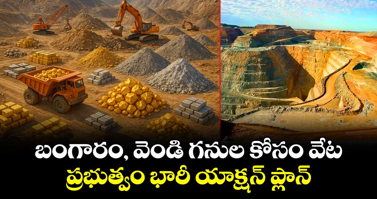 బంగారం, వెండి గనుల కోసం వేట : ప్రభుత్వం భారీ యాక్షన్ ప్లాన్