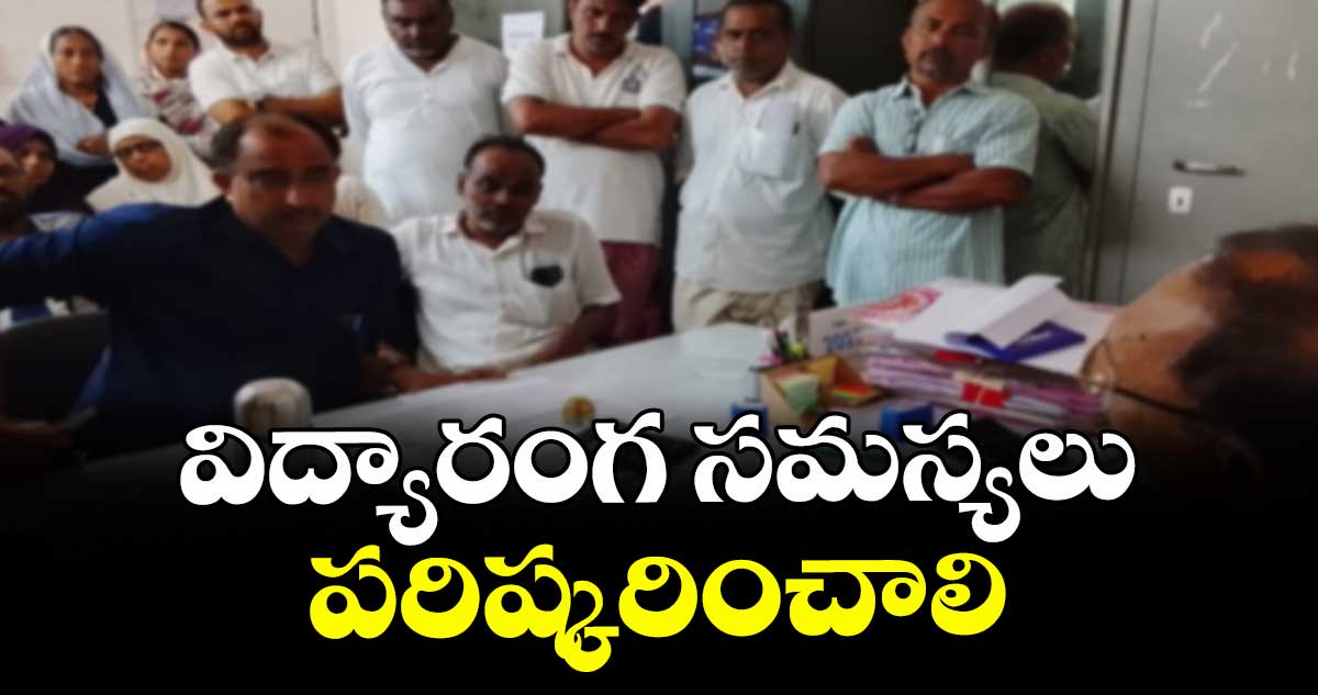 విద్యారంగ సమస్యలు పరిష్కరించాలి : నీరటి రాంప్రసాద్