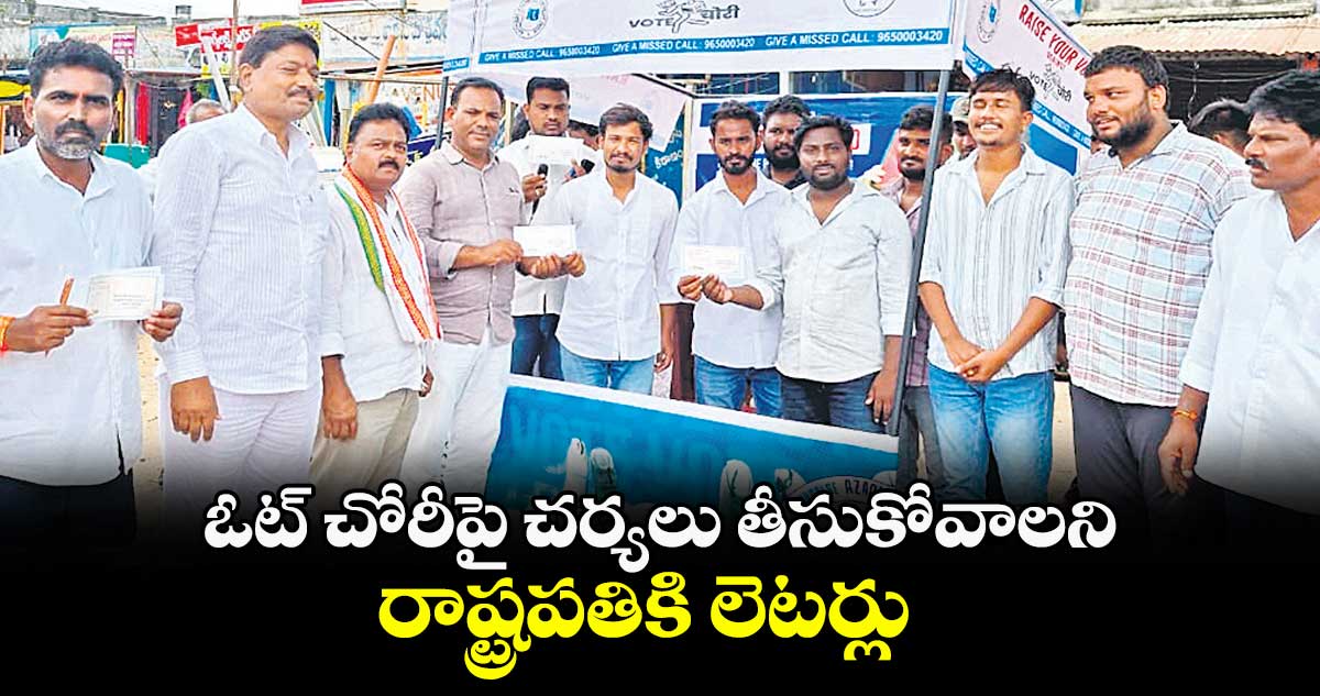 ఓట్ చోరీపై చర్యలు తీసుకోవాలని రాష్ట్రపతికి లెటర్లు