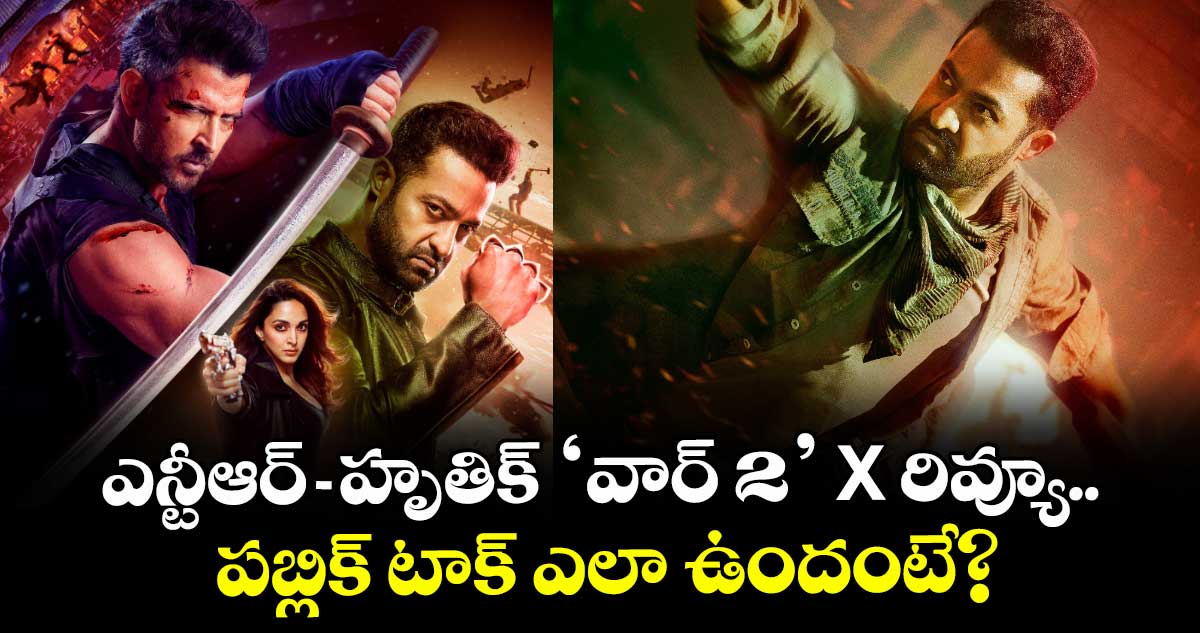 War 2 Review: ఎన్టీఆర్-హృతిక్ ‘వార్ 2’ X రివ్యూ.. పబ్లిక్ టాక్ ఎలా ఉందంటే?