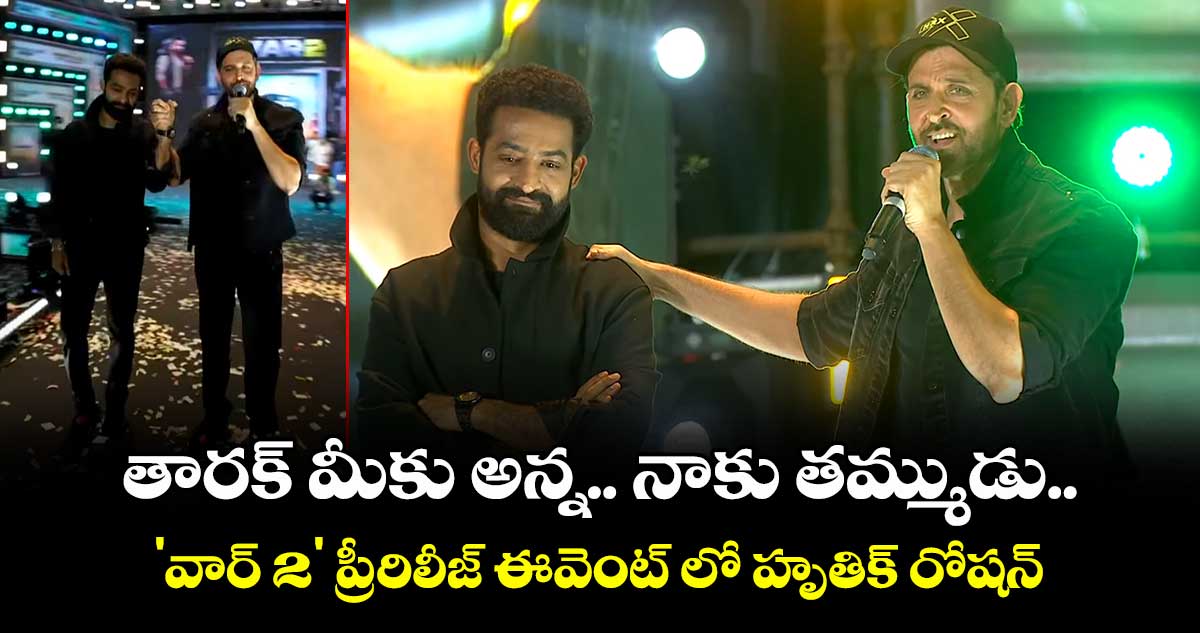 'War 2' Pre-Release Event:  తారక్ మీకు అన్న.. నాకు తమ్ముడు.. 'వార్ 2' ప్రీ-రిలీజ్ ఈవెంట్ లో హృతిక్ రోషన్.