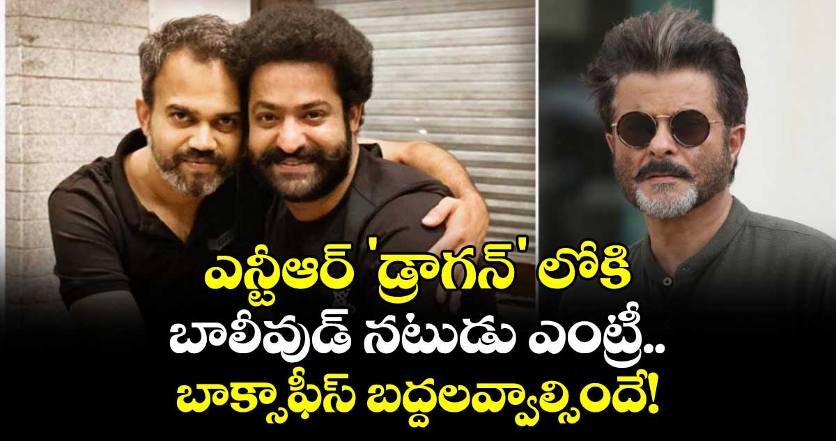 Jr NTR : ఎన్టీఆర్ 'డ్రాగన్' లోకి బాలీవుడ్ నటుడు ఎంట్రీ..  బాక్సాఫీస్ బద్దలవ్వాల్సిందే!