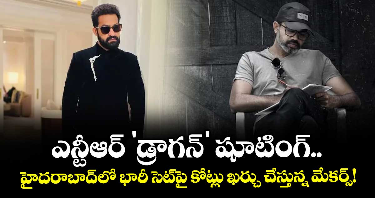 ఎన్టీఆర్ 'డ్రాగన్' షూటింగ్.. హైదరాబాద్‌లో భారీ సెట్‌పై కోట్లు ఖర్చు చేస్తున్న మేకర్స్!