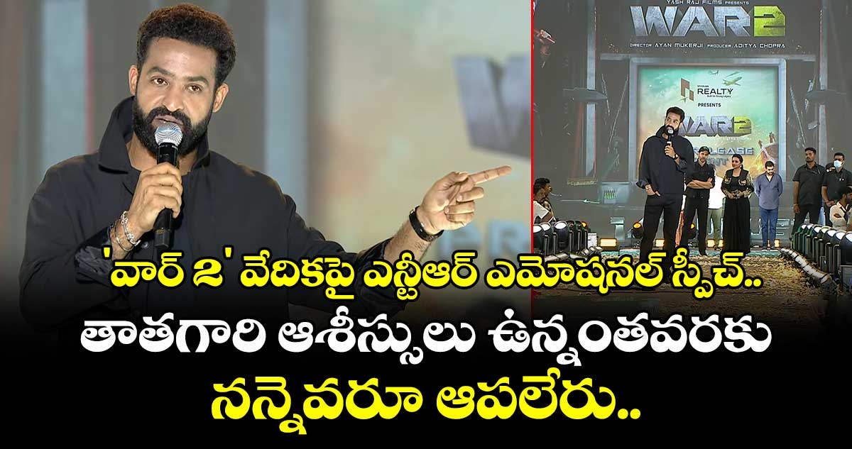 'వార్ 2' ప్రీ-రిలీజ్ ఈవెంట్ లో ఎన్టీఆర్ ఎమోషనల్ స్పీచ్.. 'తాతగారి ఆశీస్సులు ఉన్నంతవరకు నన్నెవరూ ఆపలేరు'