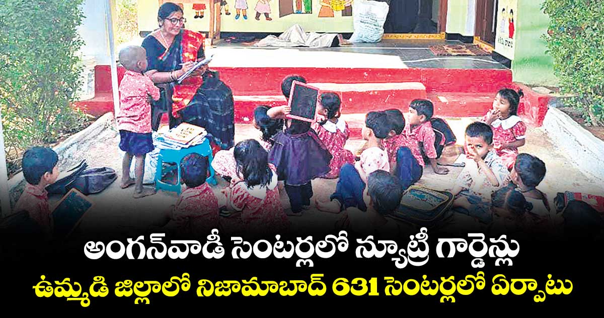 అంగన్వాడీ సెంటర్లలో న్యూట్రీ గార్డెన్లు..ఉమ్మడి జిల్లాలో నిజామాబాద్ 631 సెంటర్లలో ఏర్పాటు