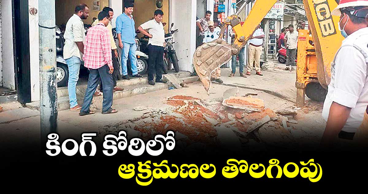 కింగ్ కోఠిలో ఆక్రమణల తొలగింపు